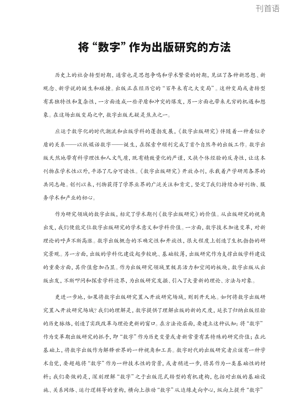 将“数字”作为出版研究的方法.pdf_第1页