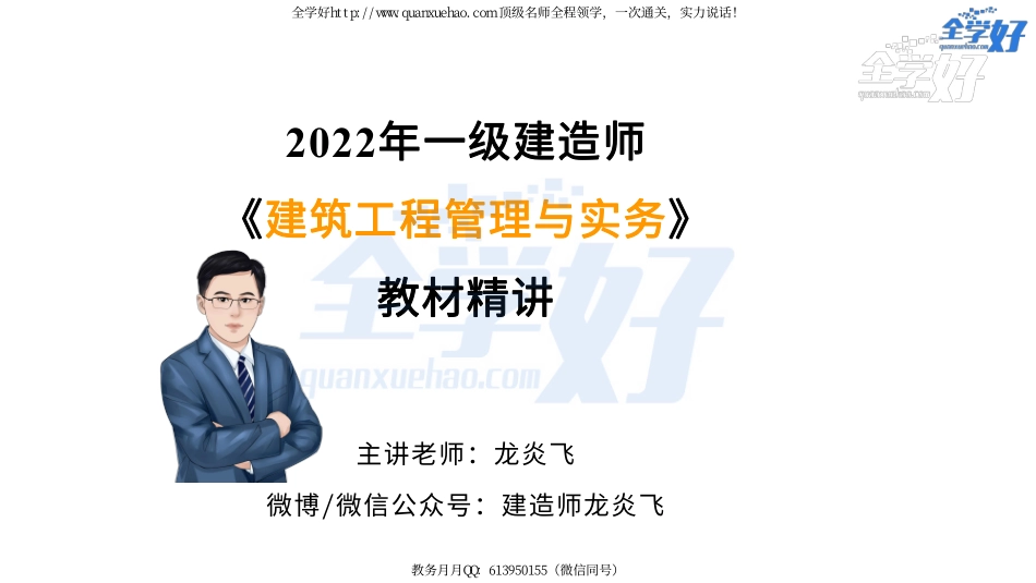 2022年一建建筑实务精讲课程--13---1A415040 主体结构工程施工(混凝土结构-1).pdf_第1页