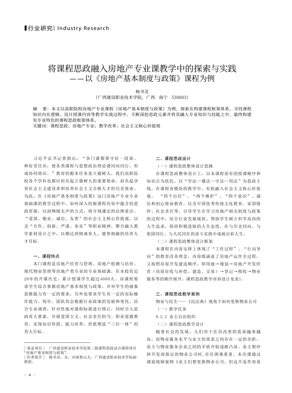 将课程思政融入房地产专业课教学中的探索与实践——以《房地产基本制度与政策》课程为例.pdf_第1页