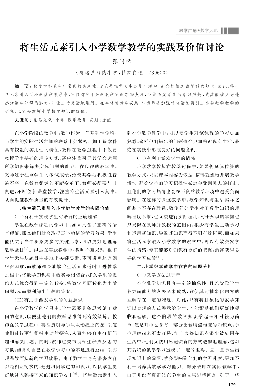 将生活元素引入小学数学教学的实践及价值讨论.pdf_第1页