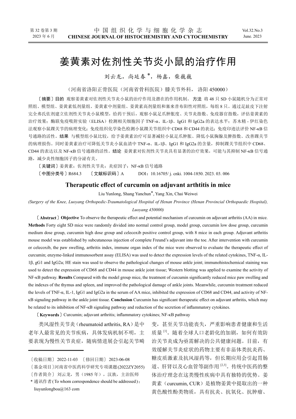 姜黄素对佐剂性关节炎小鼠的治疗作用.pdf_第1页