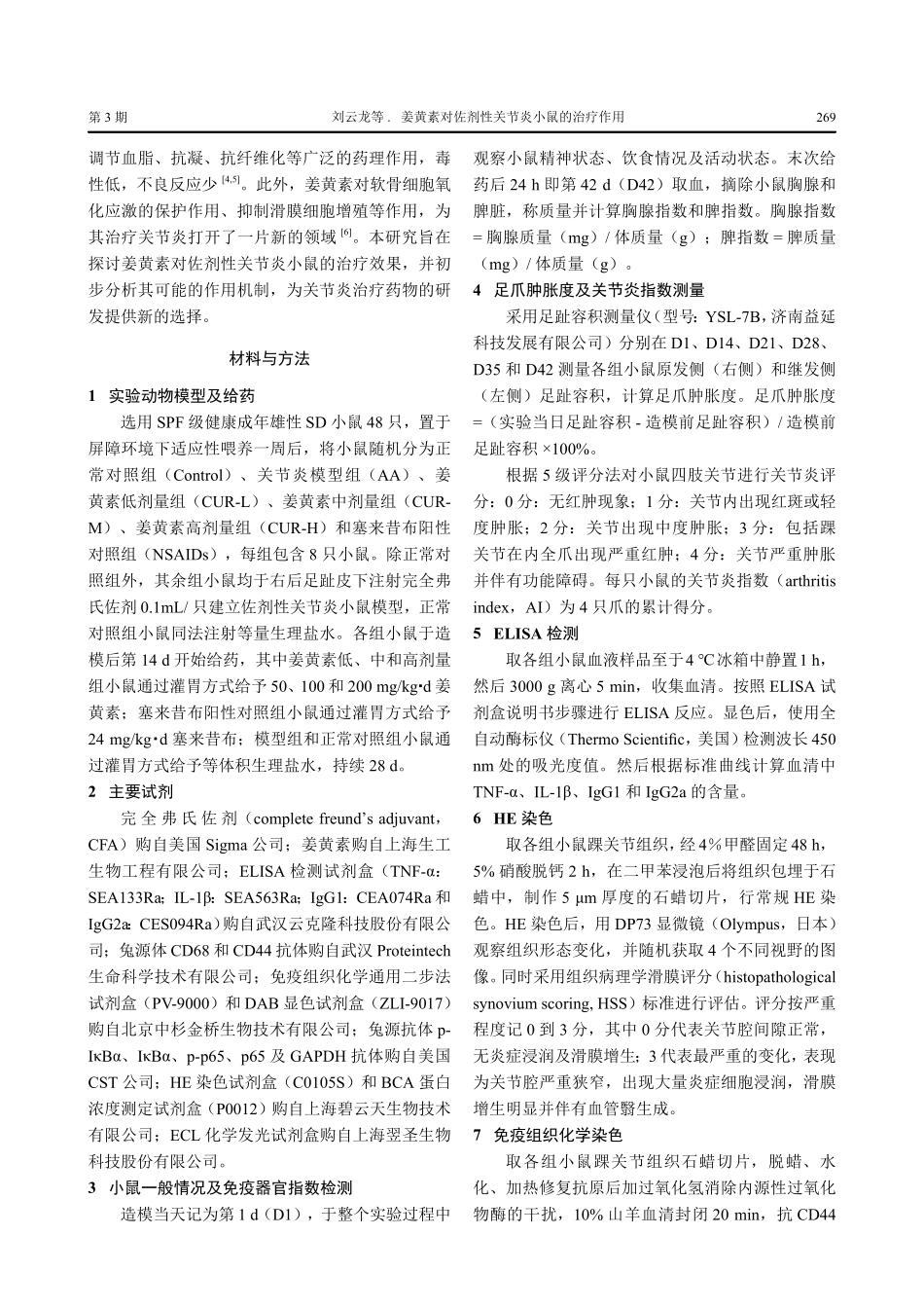 姜黄素对佐剂性关节炎小鼠的治疗作用.pdf_第2页