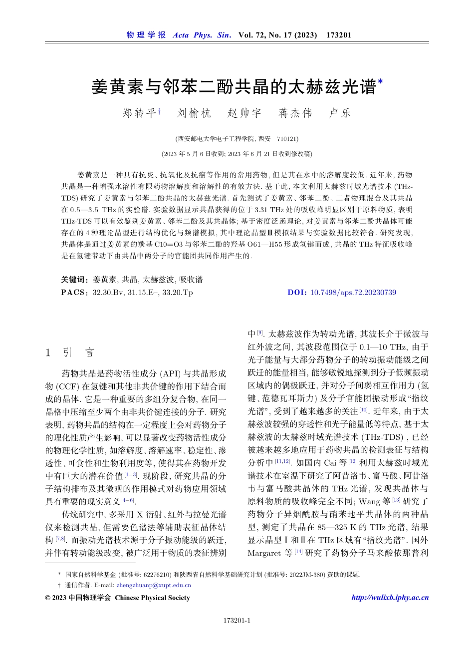 姜黄素与邻苯二酚共晶的太赫兹光谱.pdf_第1页