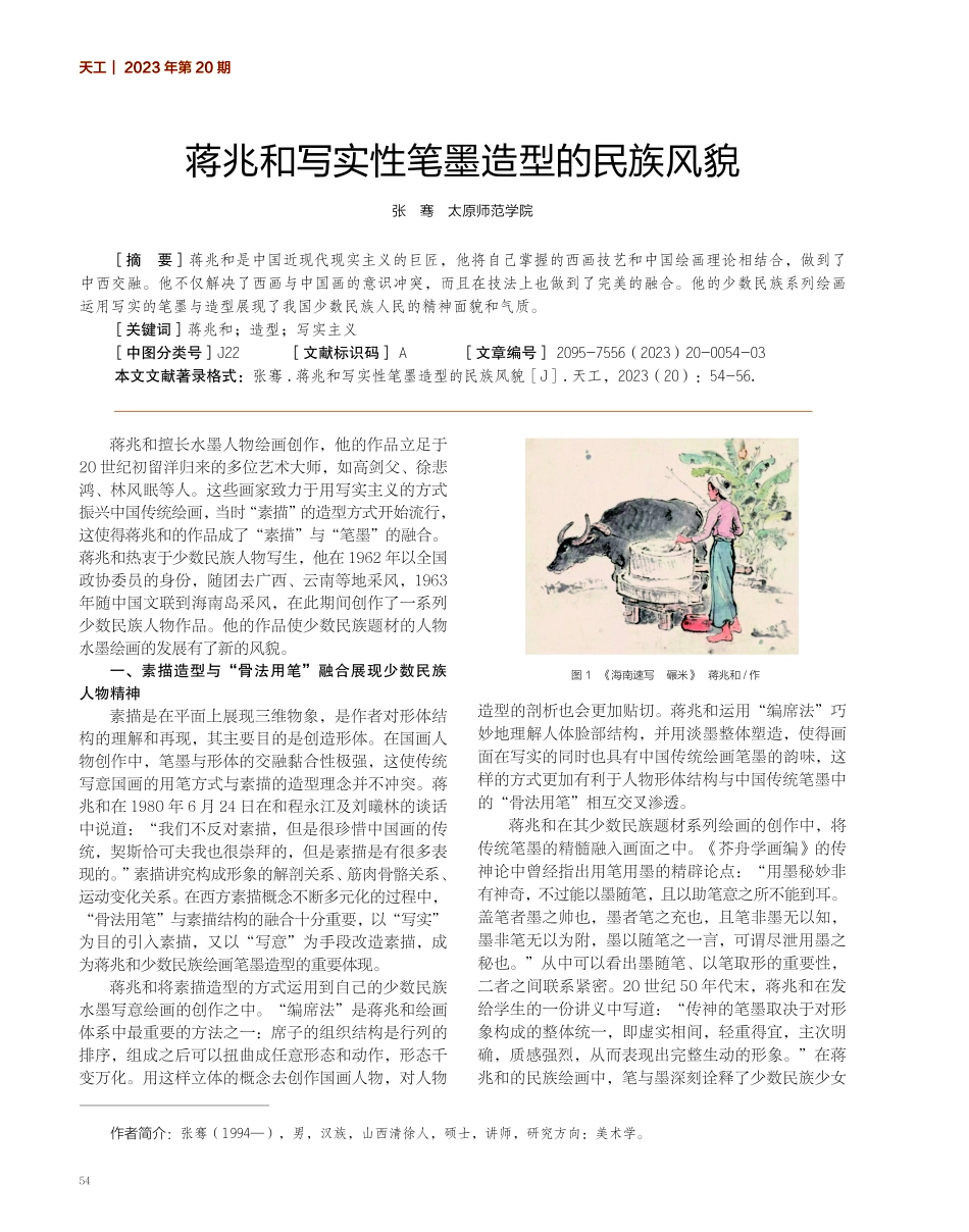 蒋兆和写实性笔墨造型的民族风貌.pdf_第1页
