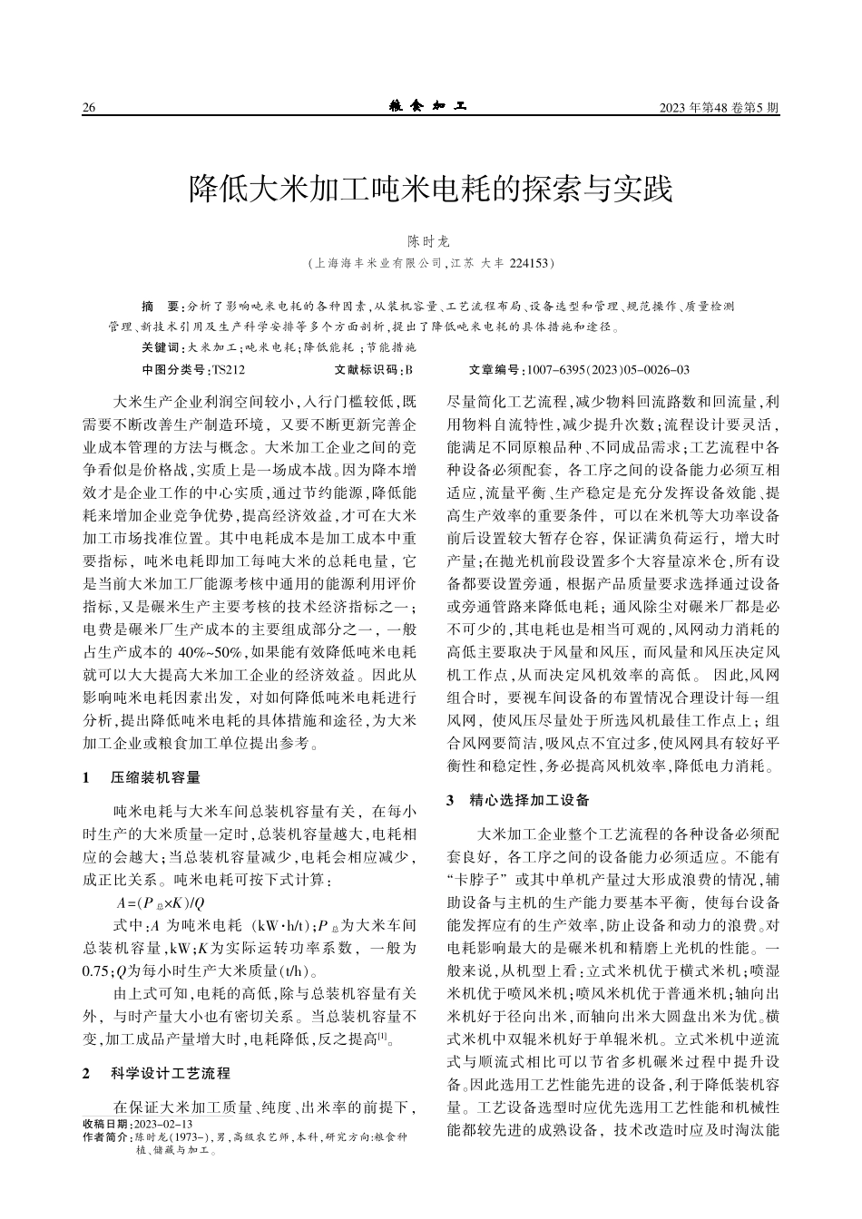 降低大米加工吨米电耗的探索与实践.pdf_第1页
