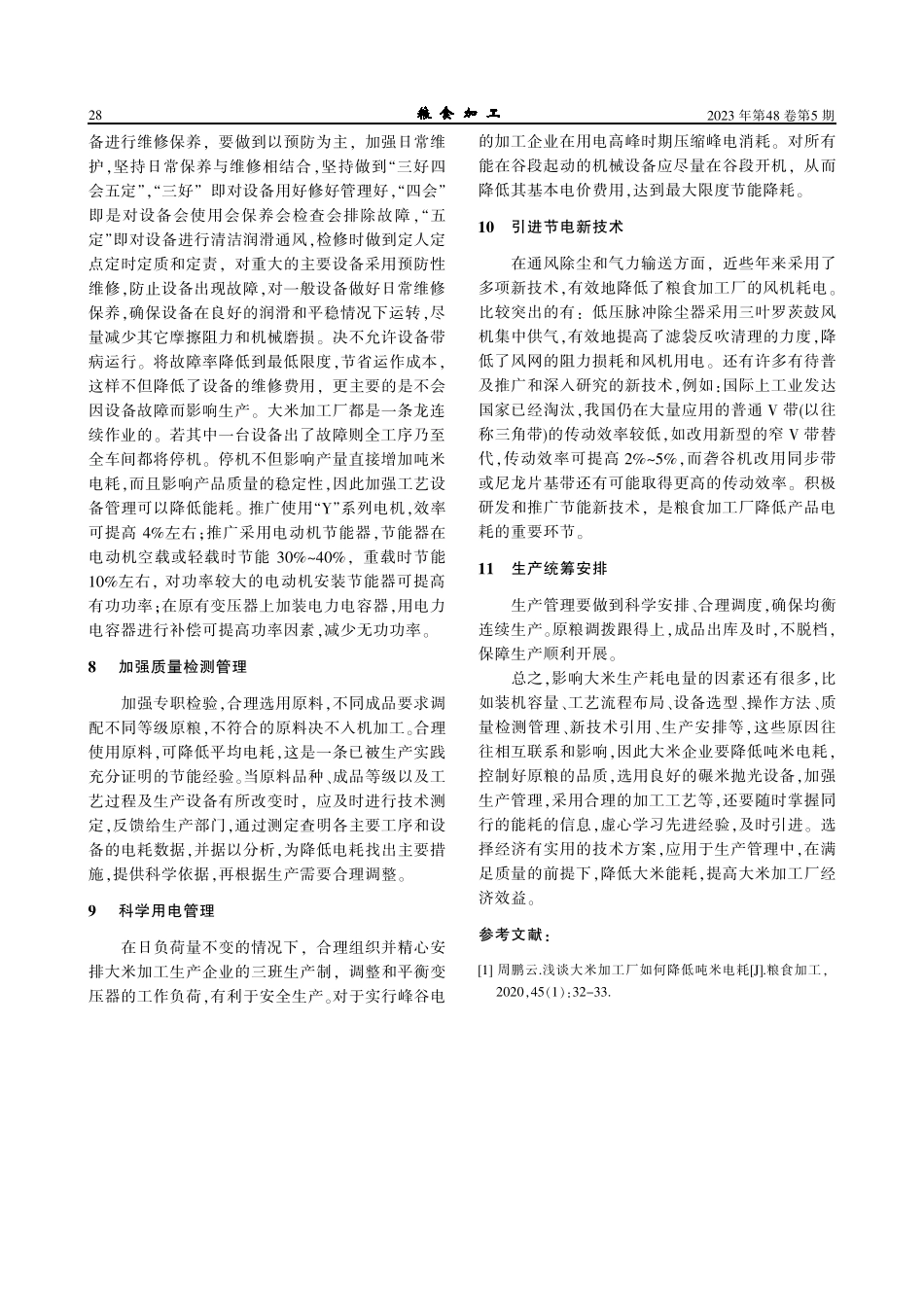 降低大米加工吨米电耗的探索与实践.pdf_第3页