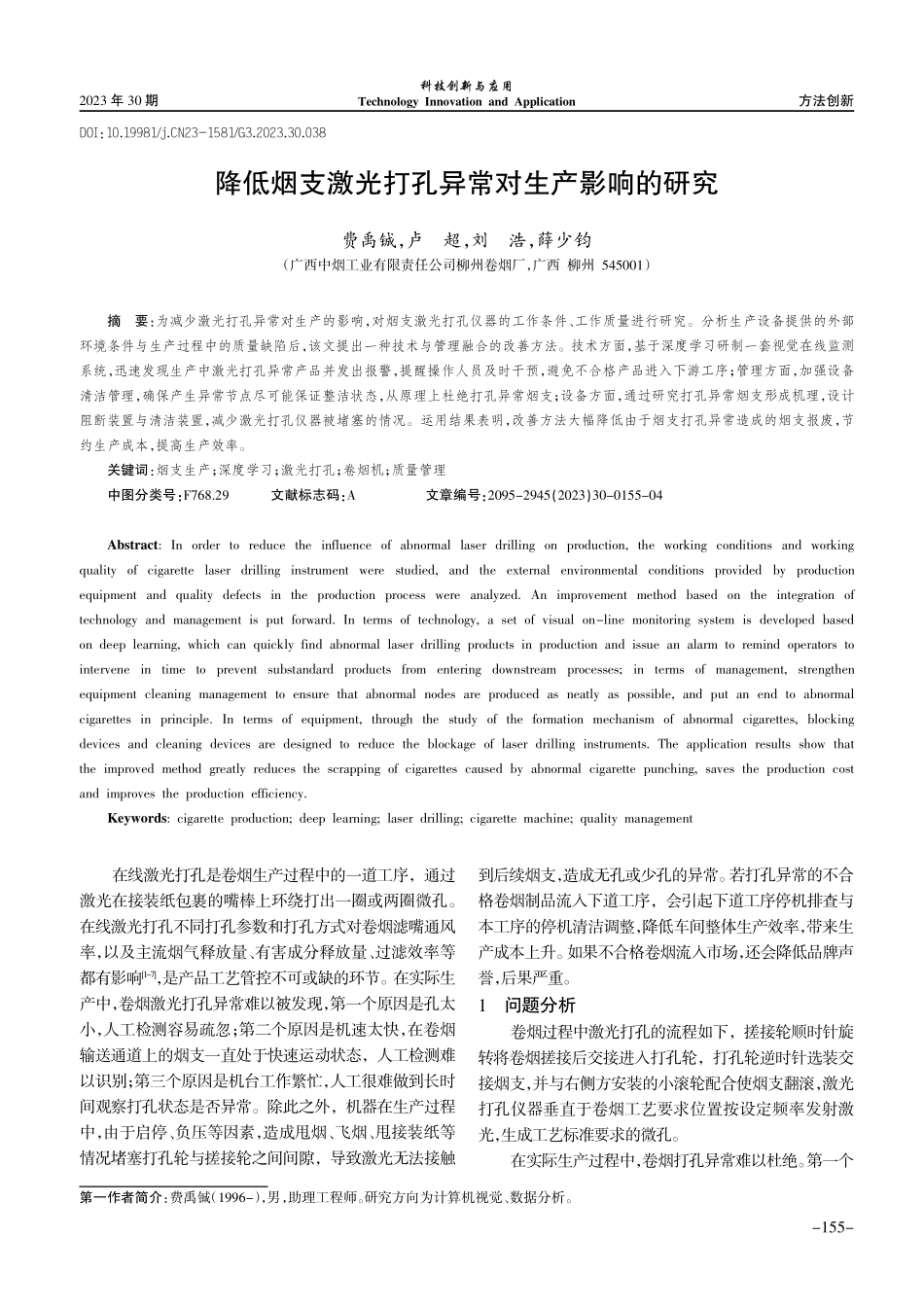 降低烟支激光打孔异常对生产影响的研究.pdf_第1页