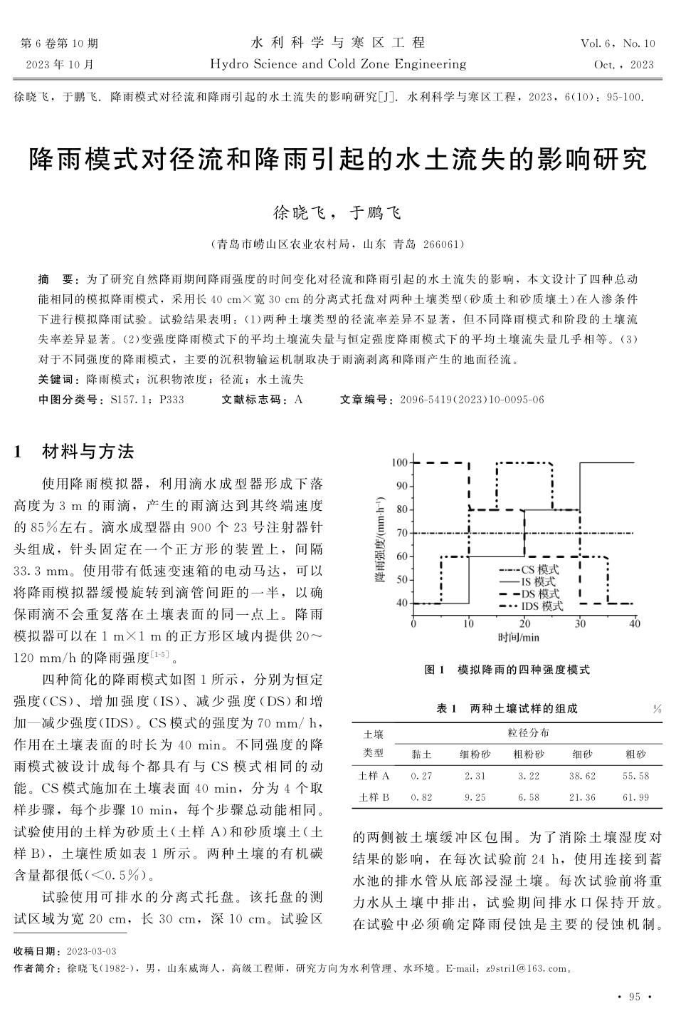降雨模式对径流和降雨引起的水土流失的影响研究.pdf_第1页
