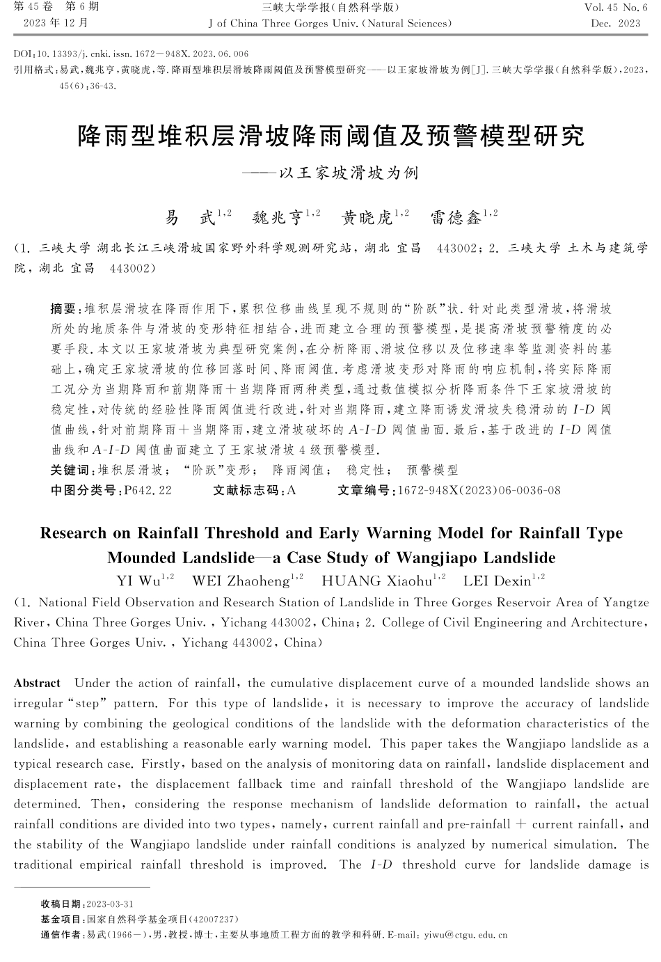 降雨型堆积层滑坡降雨阈值及预警模型研究--以王家坡滑坡为例.pdf_第1页