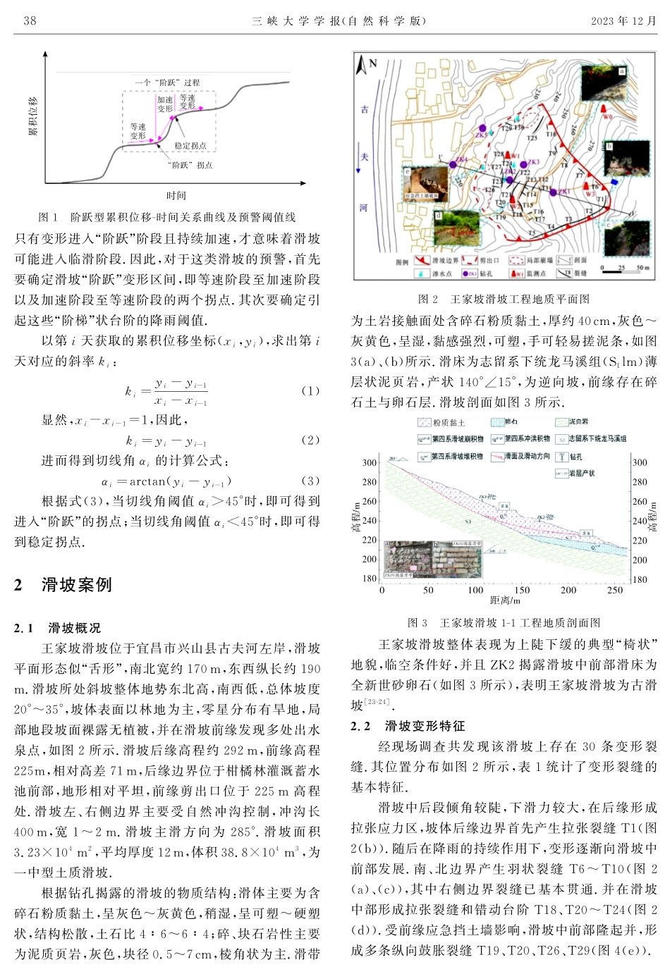 降雨型堆积层滑坡降雨阈值及预警模型研究--以王家坡滑坡为例.pdf_第3页