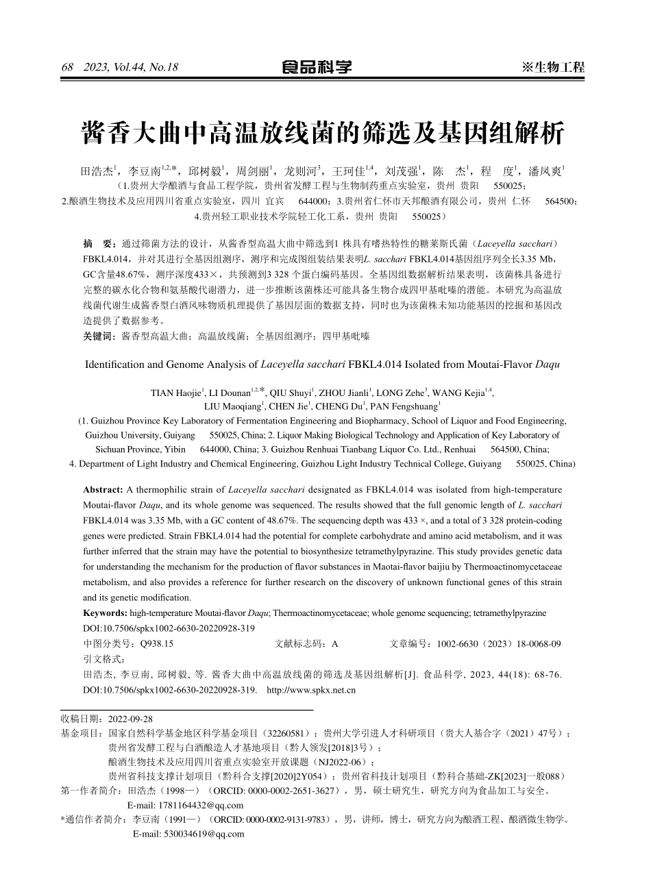 酱香大曲中高温放线菌的筛选及基因组解析.pdf_第1页