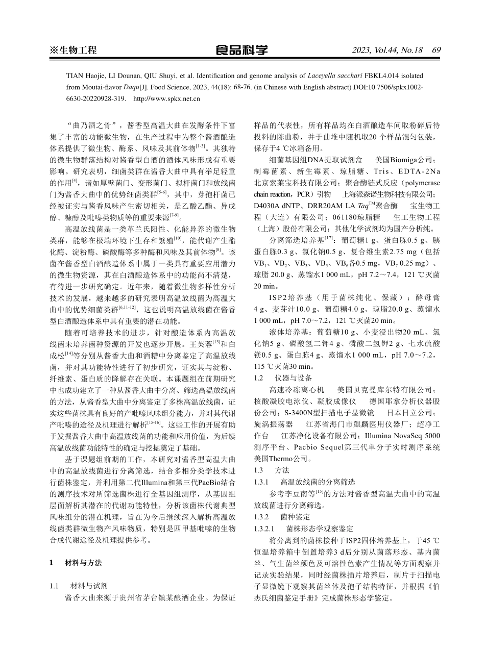 酱香大曲中高温放线菌的筛选及基因组解析.pdf_第2页