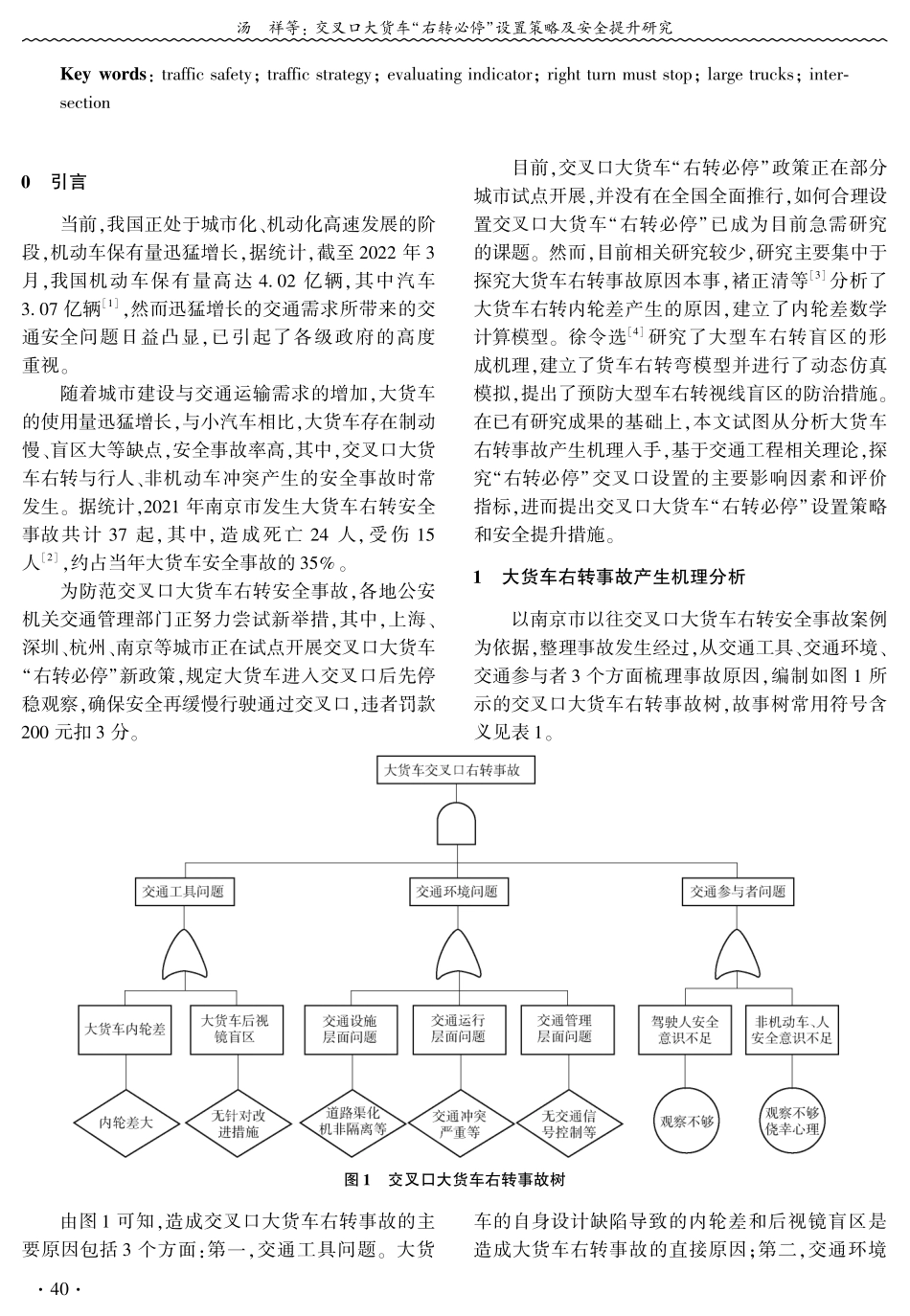 交叉口大货车“右转必停”设置策略及安全提升研究.pdf_第2页