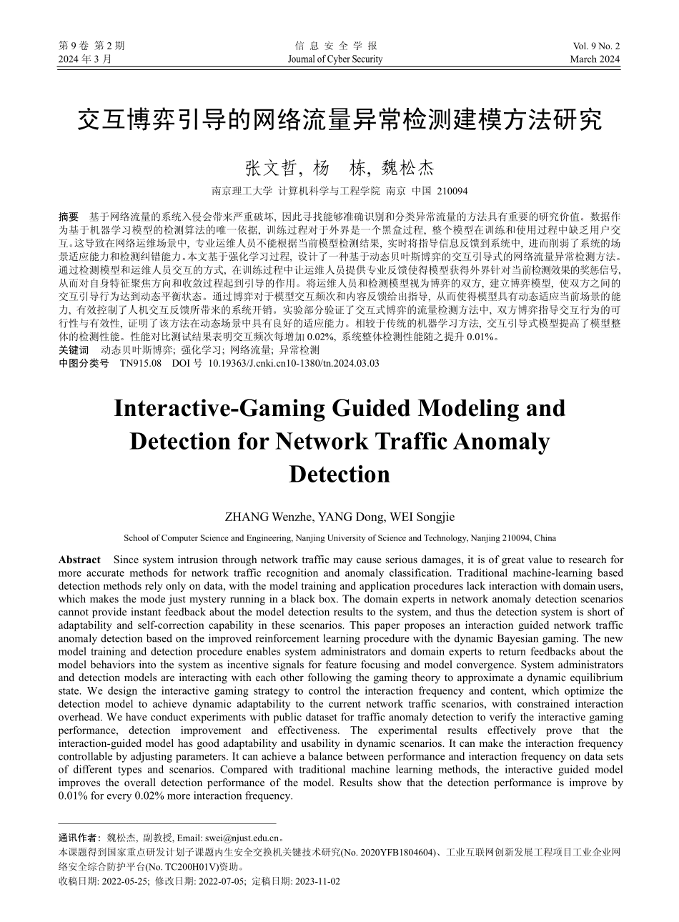 交互博弈引导的网络流量异常检测建模方法研究.pdf_第1页