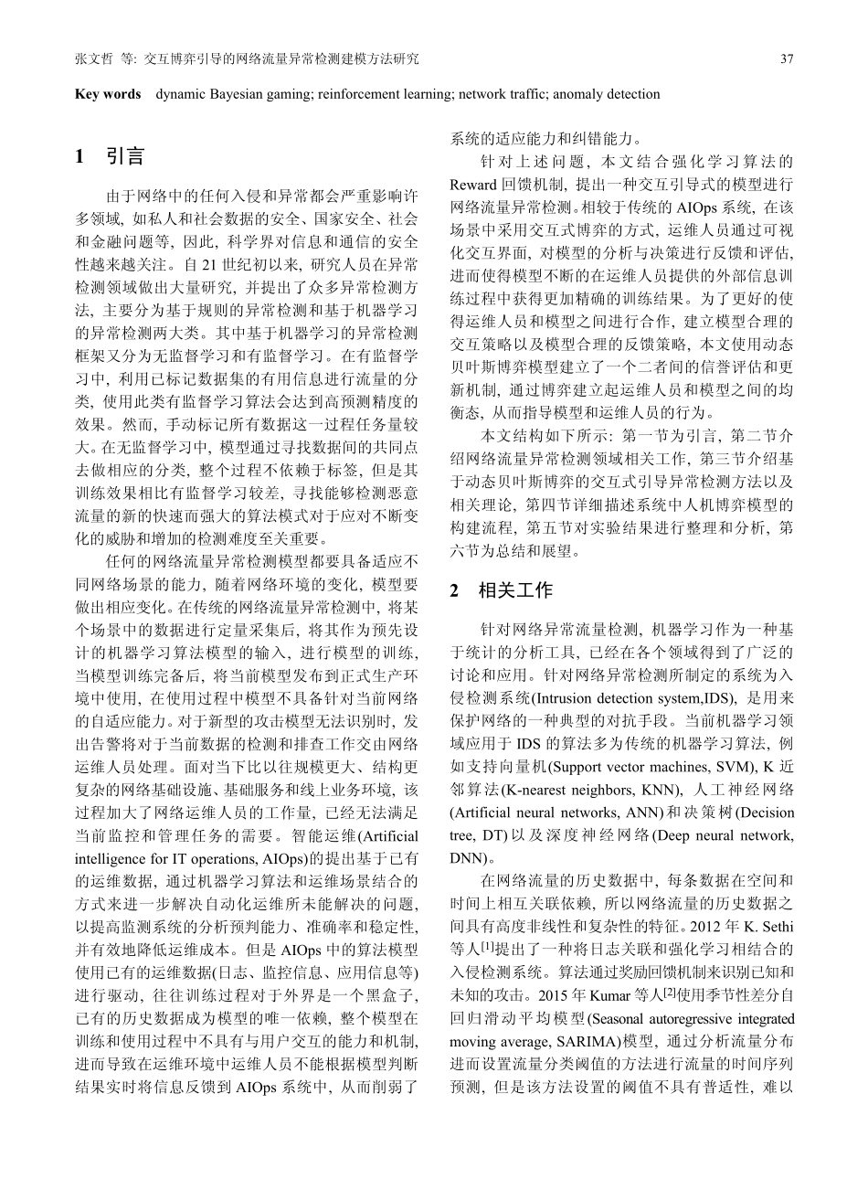 交互博弈引导的网络流量异常检测建模方法研究.pdf_第2页