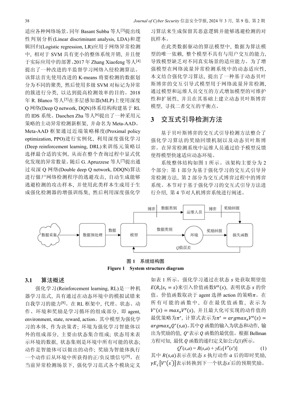 交互博弈引导的网络流量异常检测建模方法研究.pdf_第3页