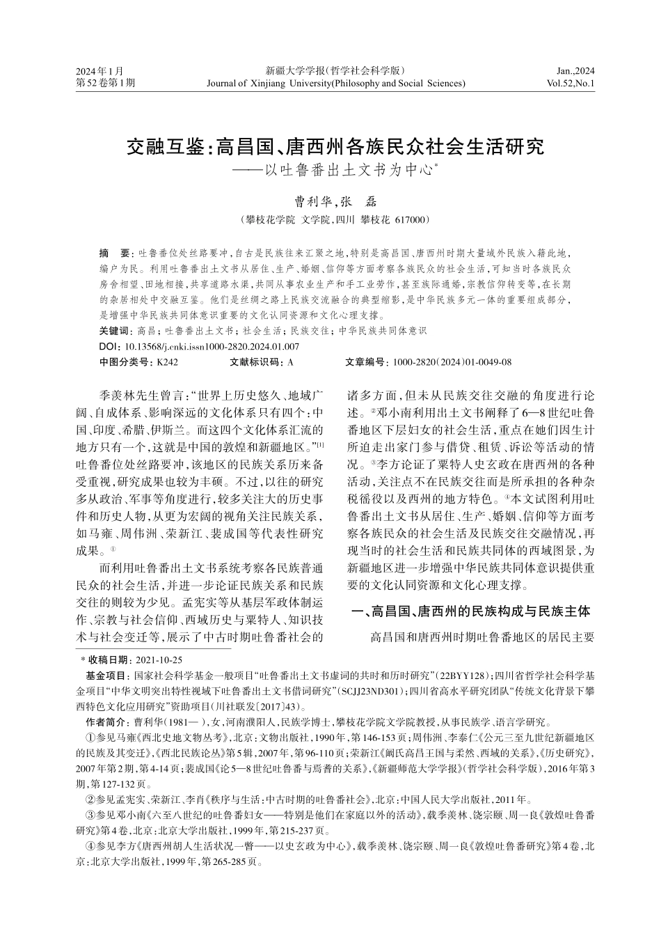 交融互鉴：高昌国、唐西州各族民众社会生活研究——以吐鲁番出土文书为中心.pdf_第1页