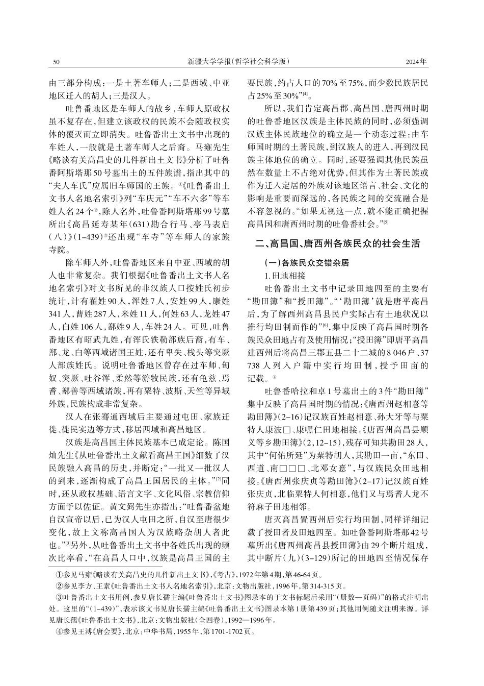 交融互鉴：高昌国、唐西州各族民众社会生活研究——以吐鲁番出土文书为中心.pdf_第2页