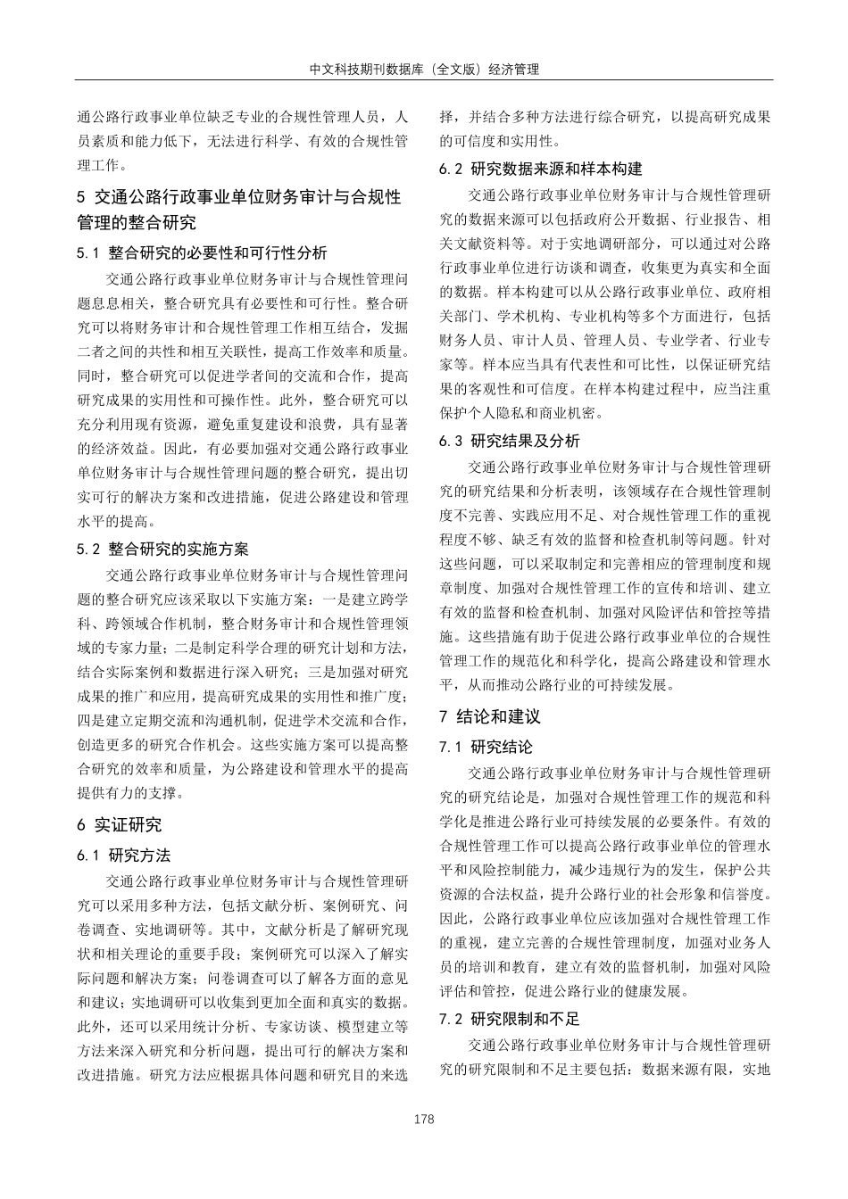 交通公路行政事业单位财务审计与合规性管理研究.pdf_第3页