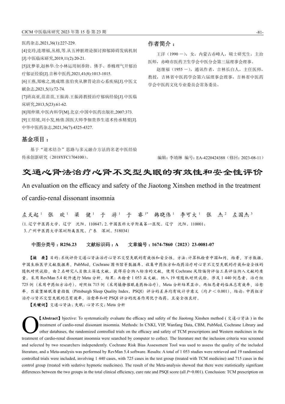 交通心肾法治疗心肾不交型失眠的有效性和安全性评价.pdf_第1页