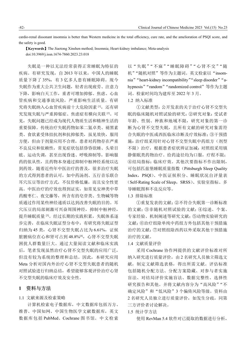交通心肾法治疗心肾不交型失眠的有效性和安全性评价.pdf_第2页