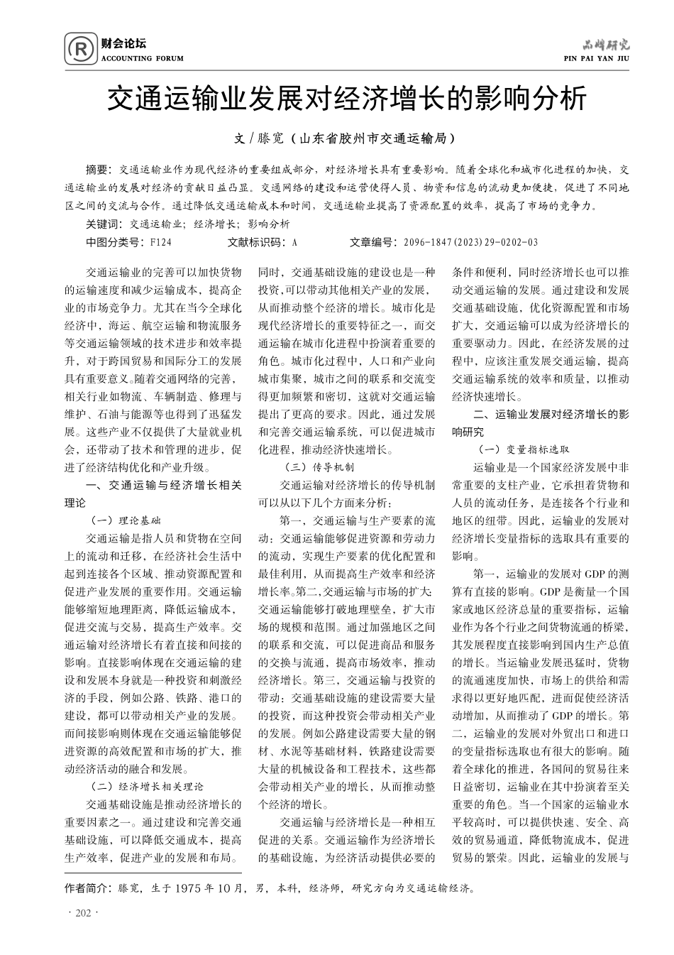 交通运输业发展对经济增长的影响分析.pdf_第1页