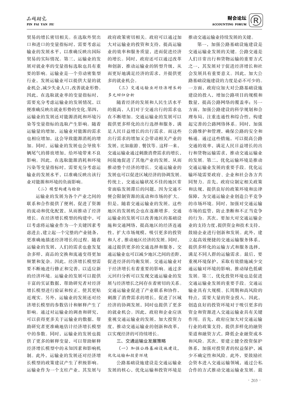 交通运输业发展对经济增长的影响分析.pdf_第2页