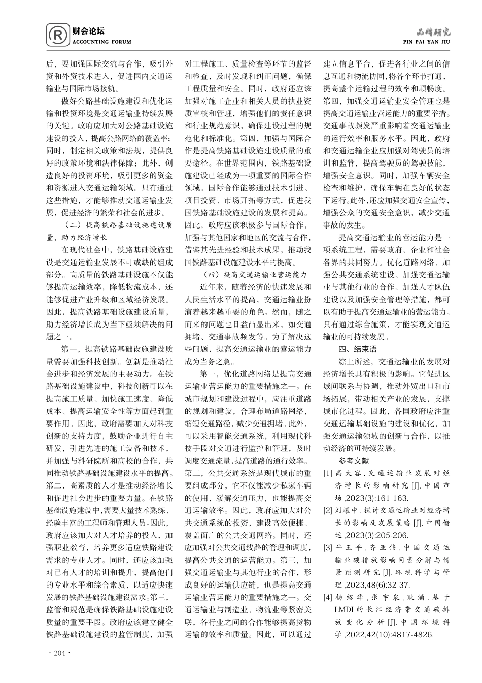 交通运输业发展对经济增长的影响分析.pdf_第3页