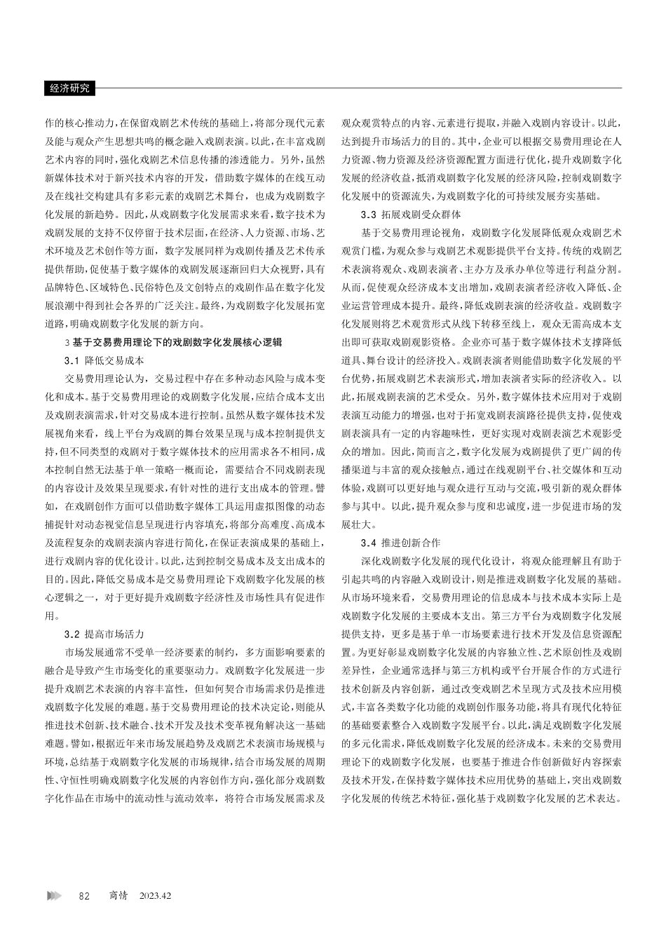 交易费用理论下的戏剧数字化发展.pdf_第2页