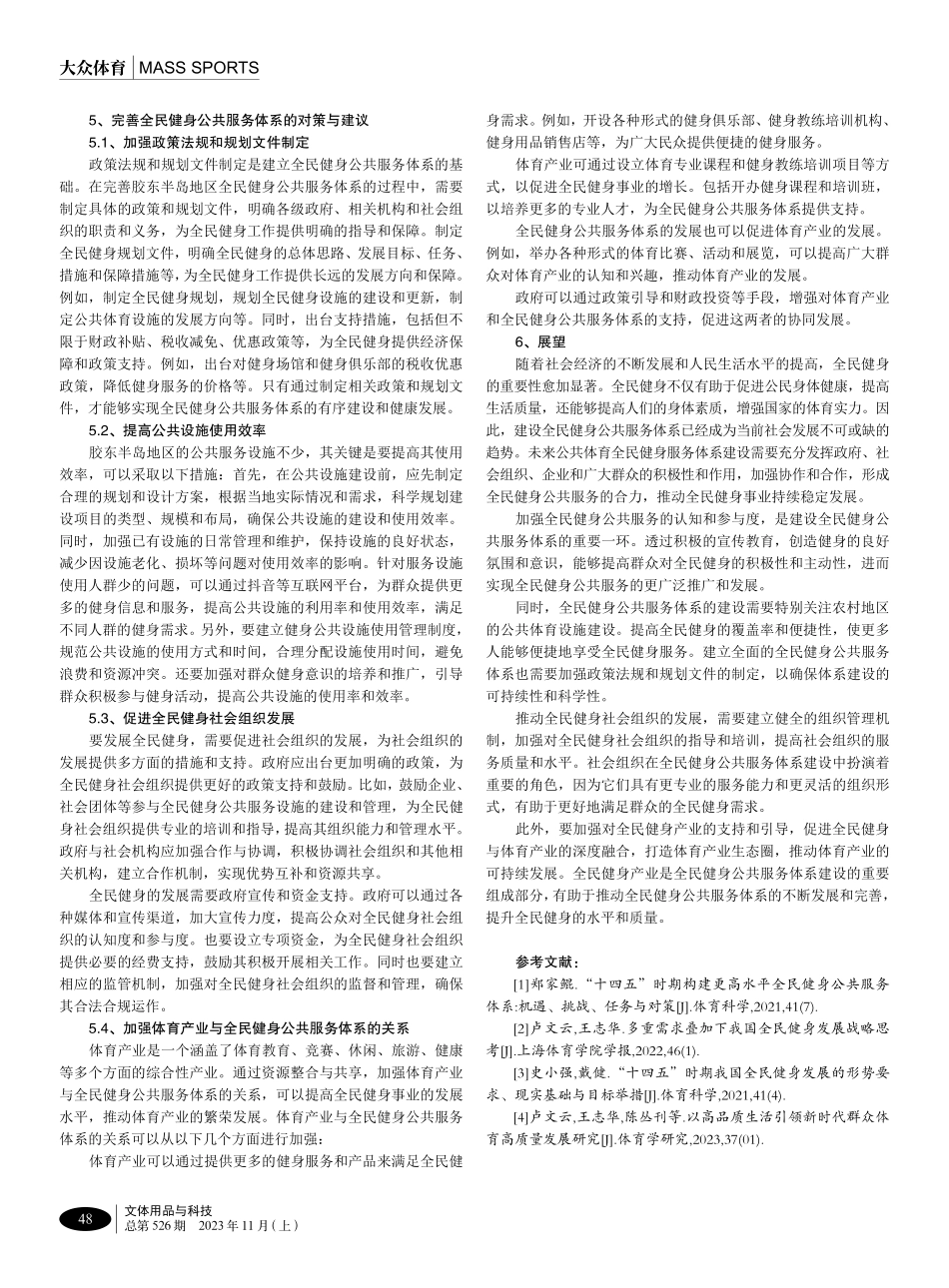 胶东半岛地区全民健身公共服务体系现状研究.pdf_第3页