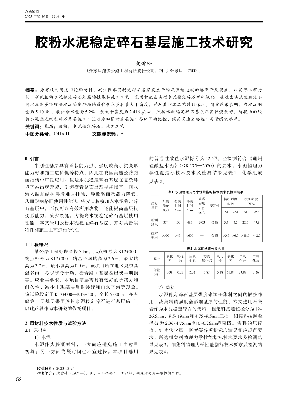 胶粉水泥稳定碎石基层施工技术研究.pdf_第1页