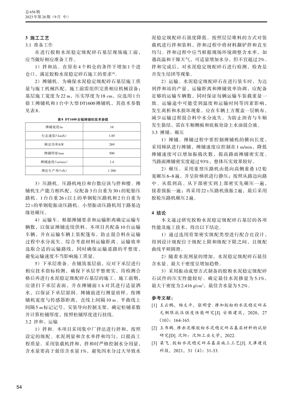 胶粉水泥稳定碎石基层施工技术研究.pdf_第3页