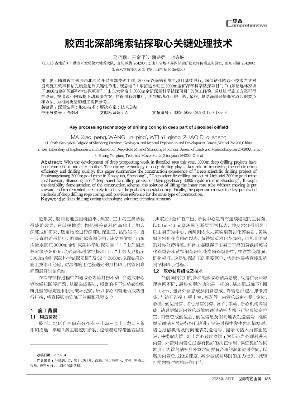 胶西北深部绳索钻探取心关键处理技术.pdf_第1页