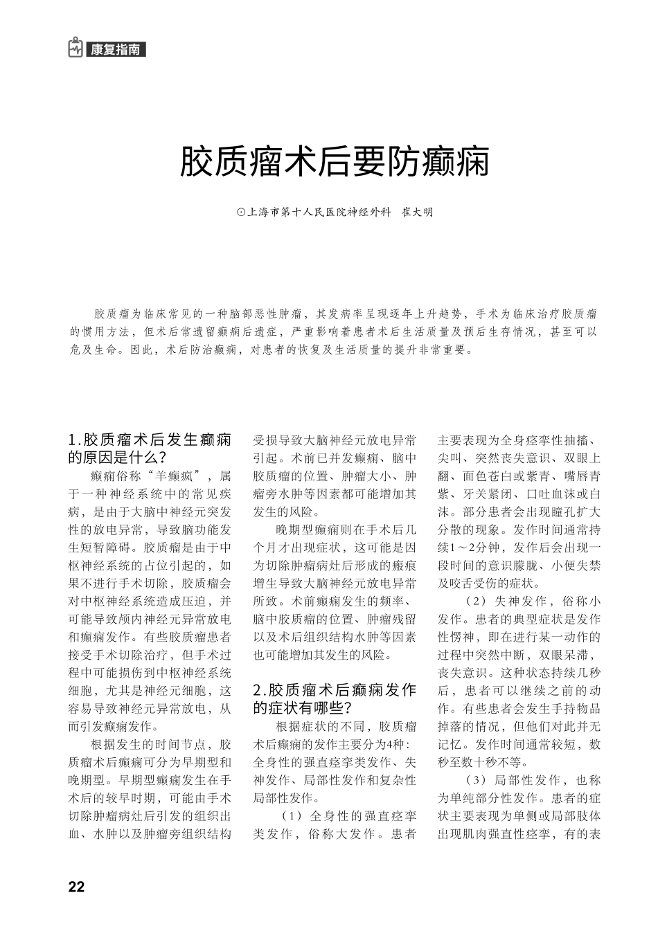 胶质瘤术后要防癫痫.pdf_第1页