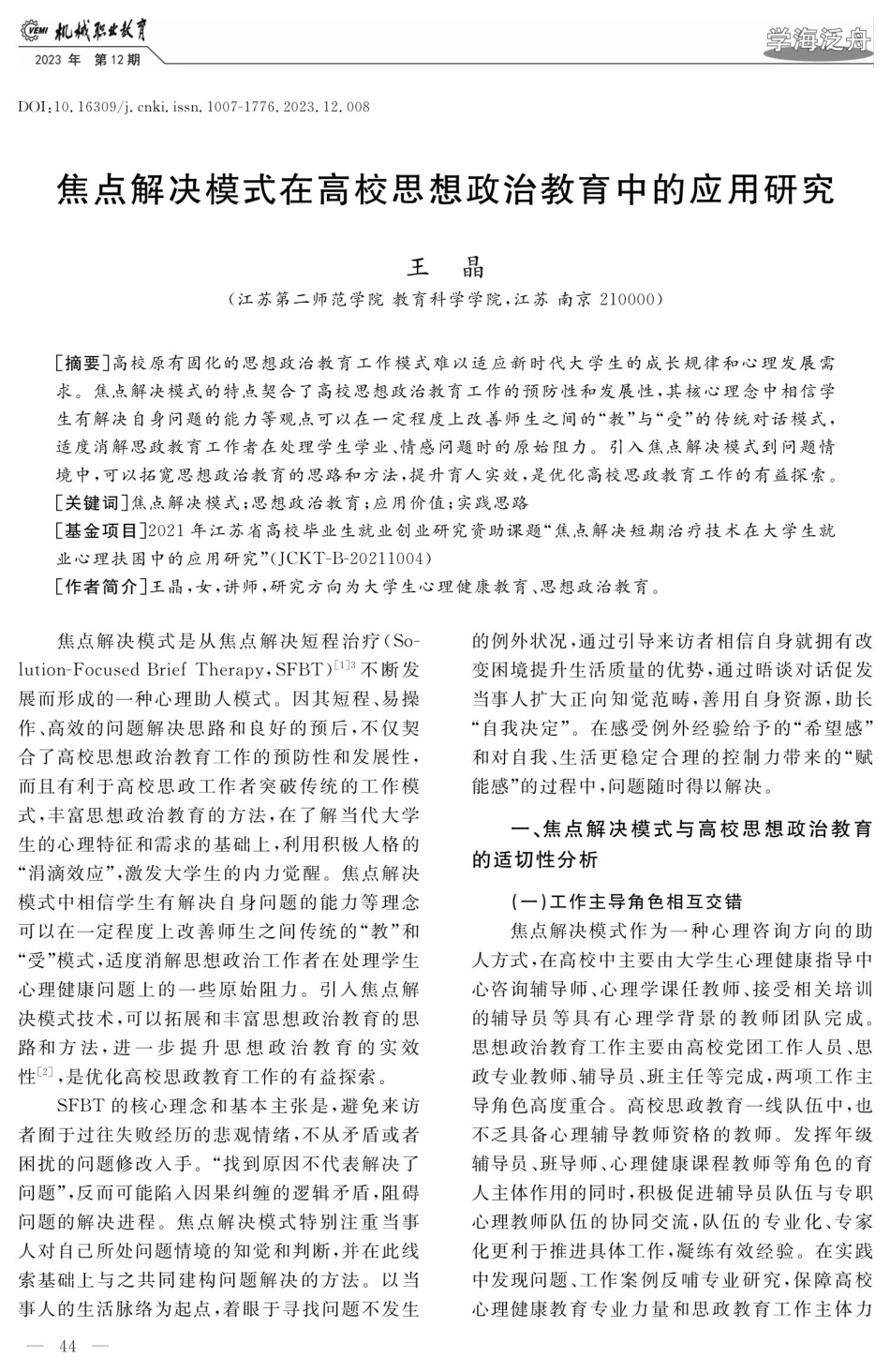 焦点解决模式在高校思想政治教育中的应用研究.pdf_第1页