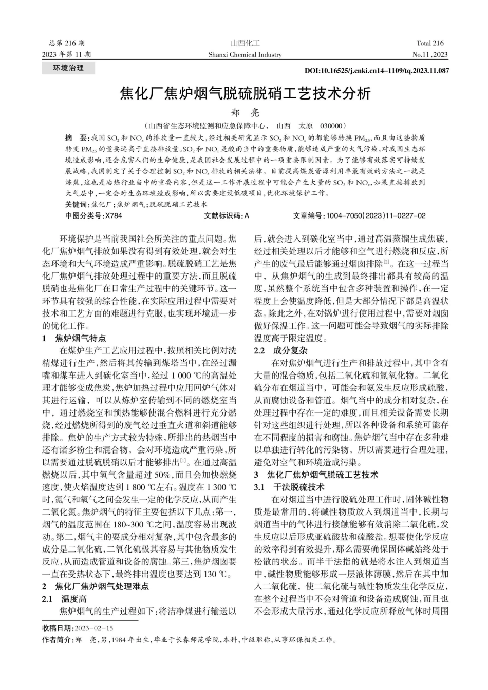 焦化厂焦炉烟气脱硫脱硝工艺技术分析.pdf_第1页