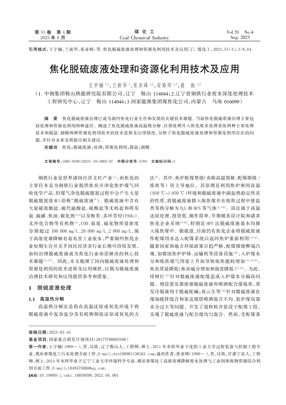 焦化脱硫废液处理和资源化利用技术及应用.pdf_第1页