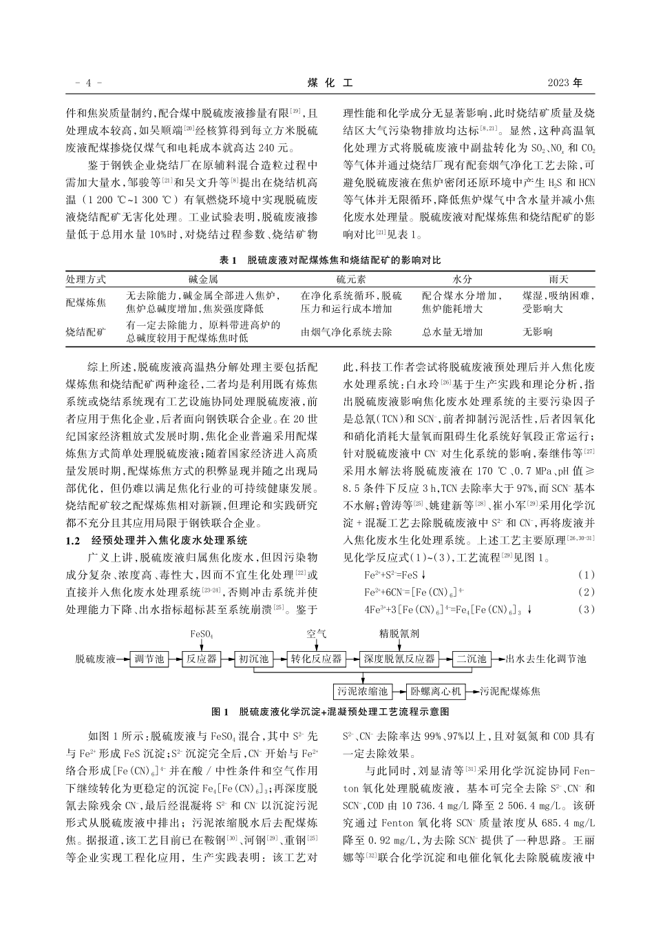 焦化脱硫废液处理和资源化利用技术及应用.pdf_第2页