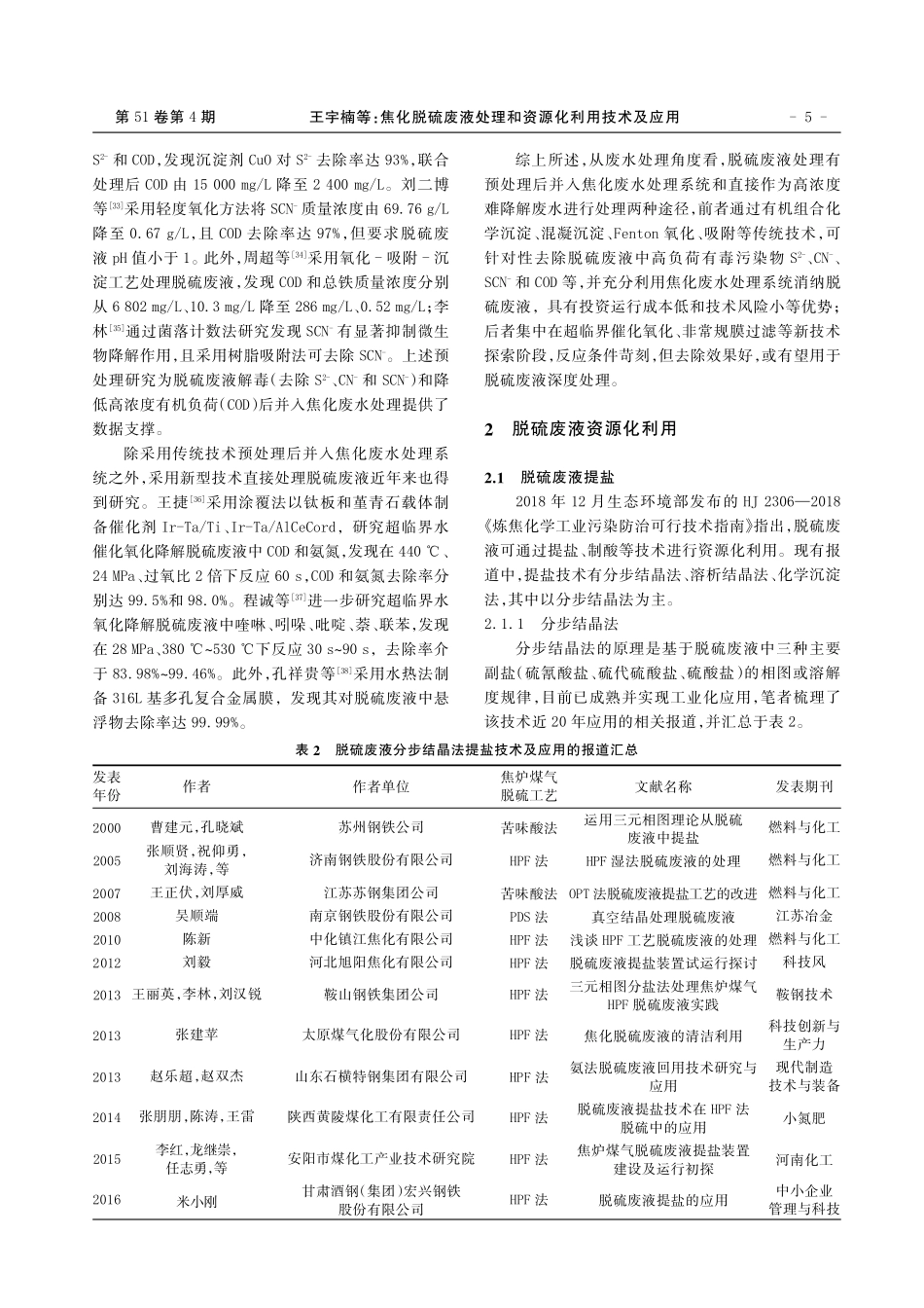 焦化脱硫废液处理和资源化利用技术及应用.pdf_第3页
