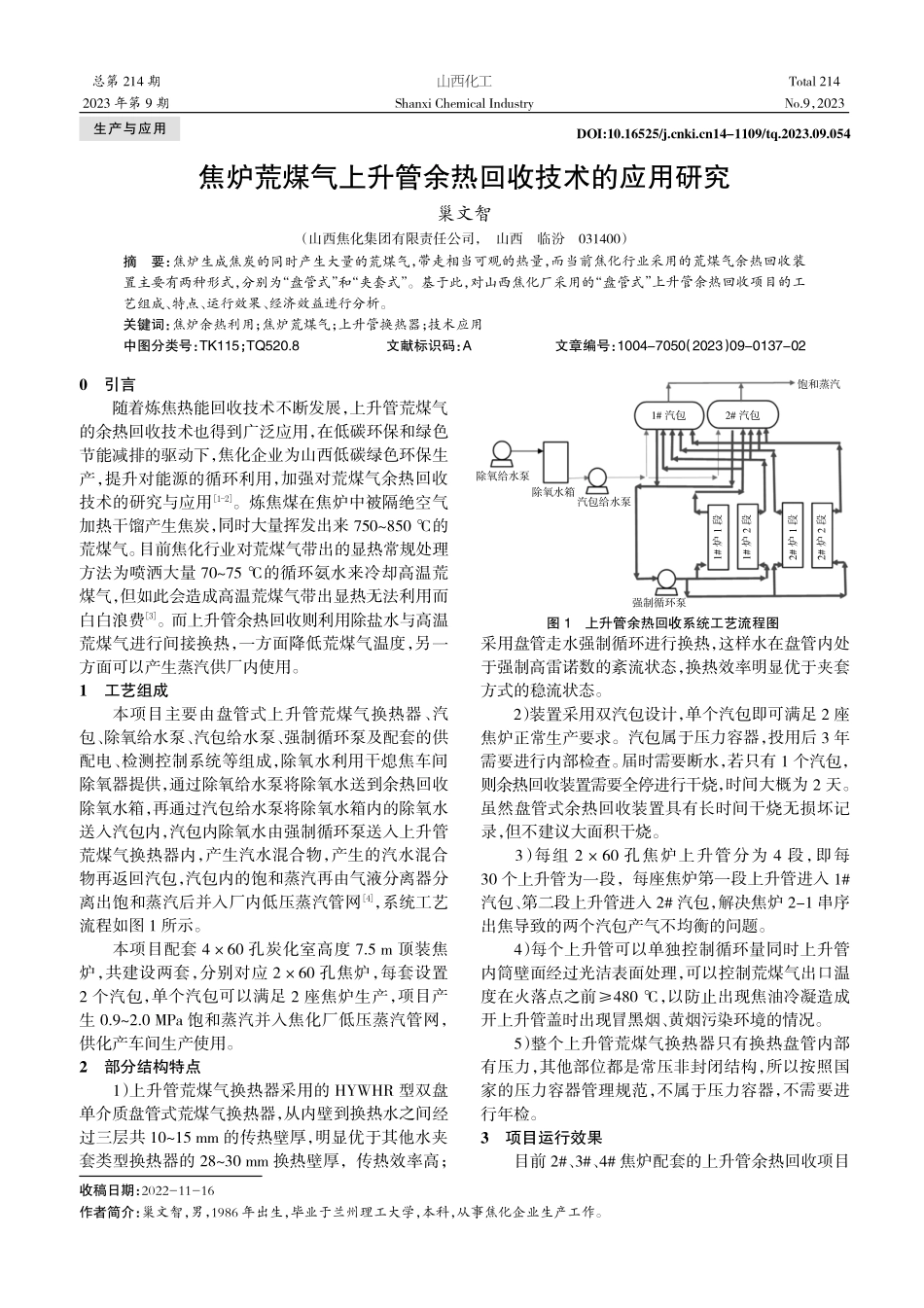 焦炉荒煤气上升管余热回收技术的应用研究.pdf_第1页