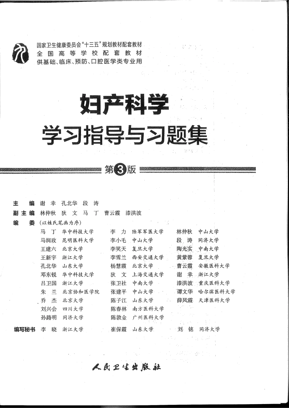 妇产科学学习指导与习题集 第三版.pdf_第1页