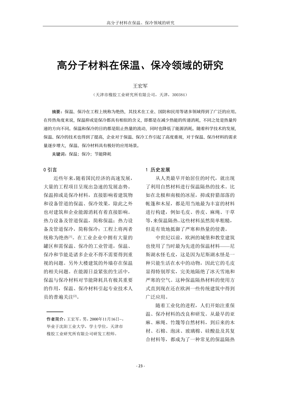 高分子材料在保温、保冷领域的研究.pdf_第1页
