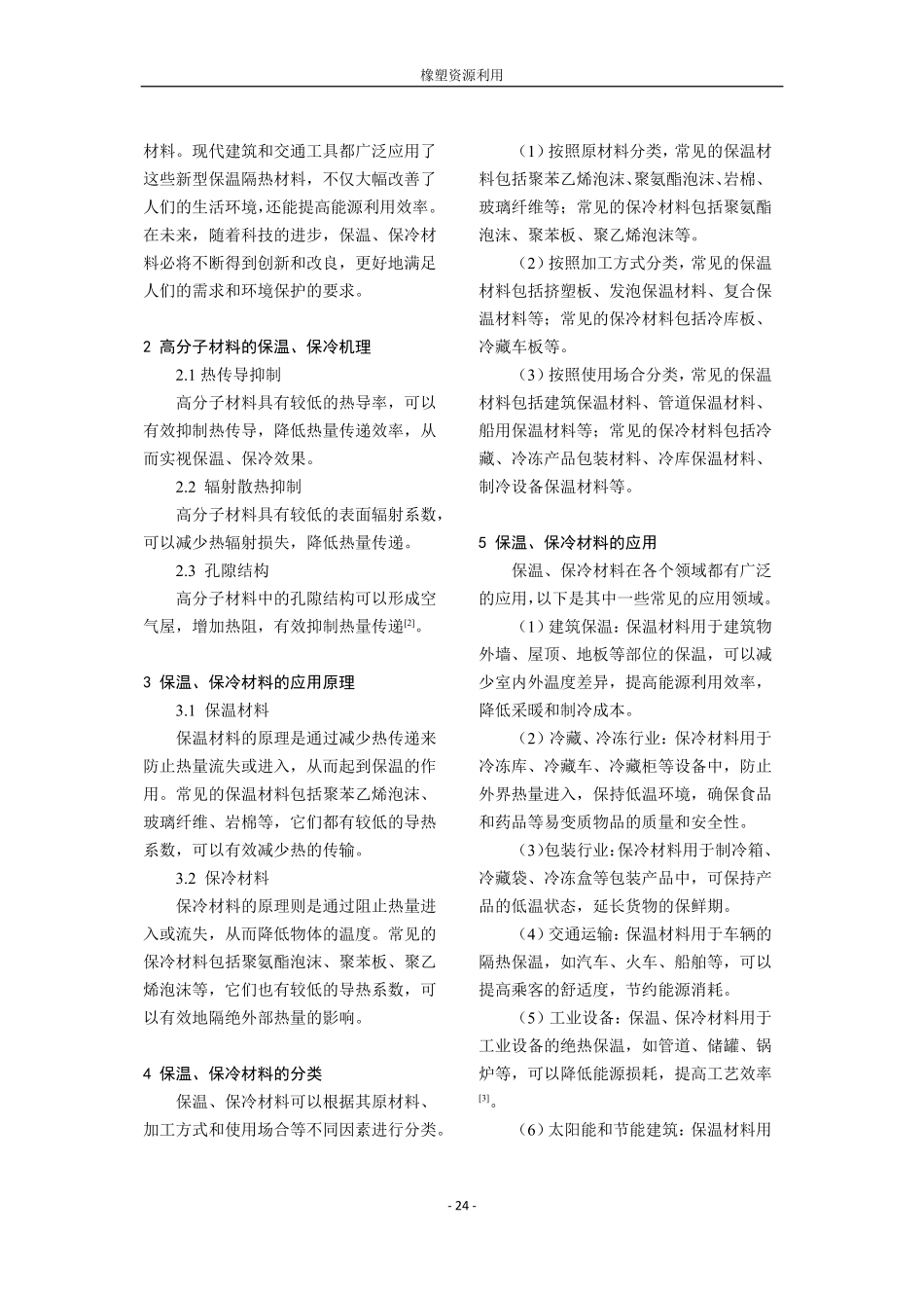 高分子材料在保温、保冷领域的研究.pdf_第2页