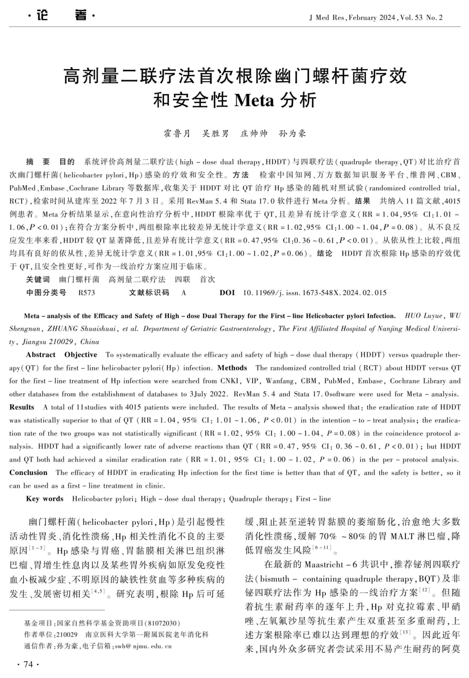 高剂量二联疗法首次根除幽门螺杆菌疗效和安全性Meta分析.pdf_第1页