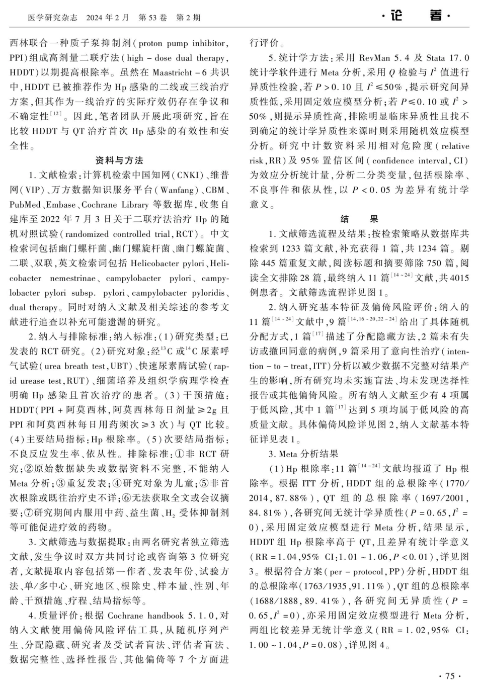 高剂量二联疗法首次根除幽门螺杆菌疗效和安全性Meta分析.pdf_第2页