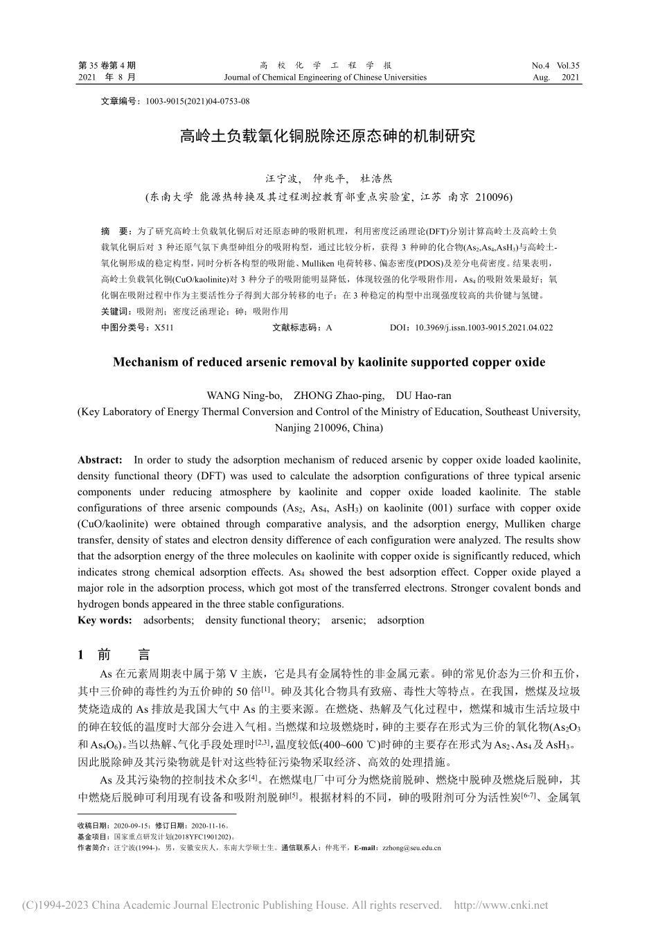 高岭土负载氧化铜脱除还原态砷的机制研究_汪宁波.pdf_第1页