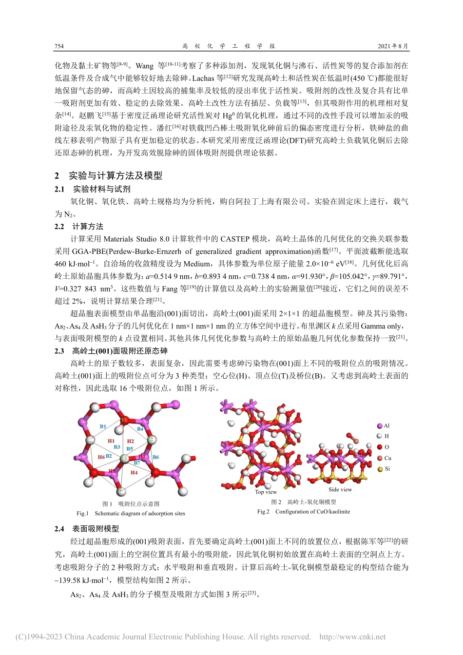高岭土负载氧化铜脱除还原态砷的机制研究_汪宁波.pdf_第2页
