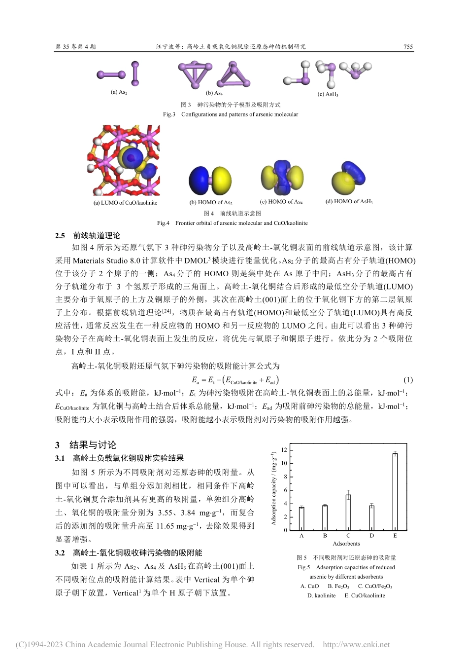 高岭土负载氧化铜脱除还原态砷的机制研究_汪宁波.pdf_第3页