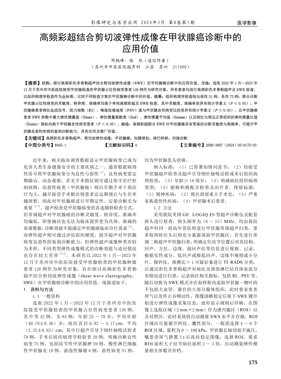 高频彩超结合剪切波弹性成像在甲状腺癌诊断中的应用价值.pdf_第1页