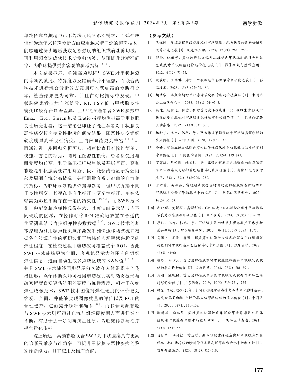 高频彩超结合剪切波弹性成像在甲状腺癌诊断中的应用价值.pdf_第3页